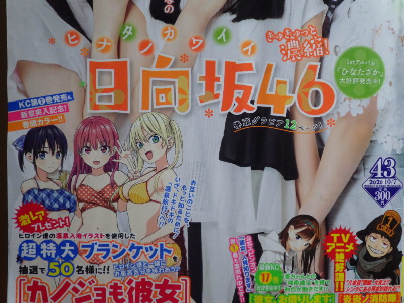 【雑誌-m-】■週刊 少年マガジン■2020・10・07■NO.43号■。巻頭グラビア*12P★。日向坂46。丹生明里・上村ひなの・渡邉美穂_画像2