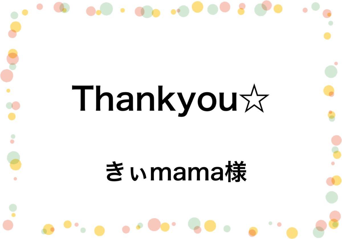 きぃmama様専用ページです｜PayPayフリマ