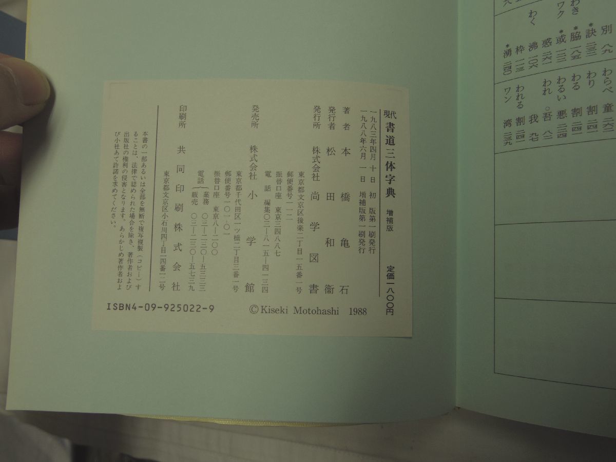 0029400 present-day calligraphy three body character .book@. turtle stone Shogakukan Inc. 1988.book