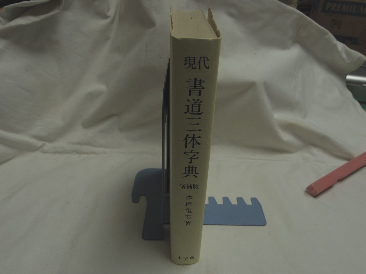0029400 present-day calligraphy three body character .book@. turtle stone Shogakukan Inc. 1988.book