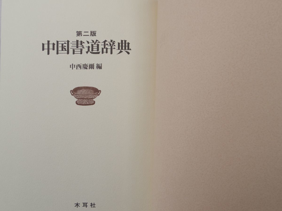 0029482 中国書道辞典 中西慶爾・編 木耳社 2005 定価20,000円_画像4