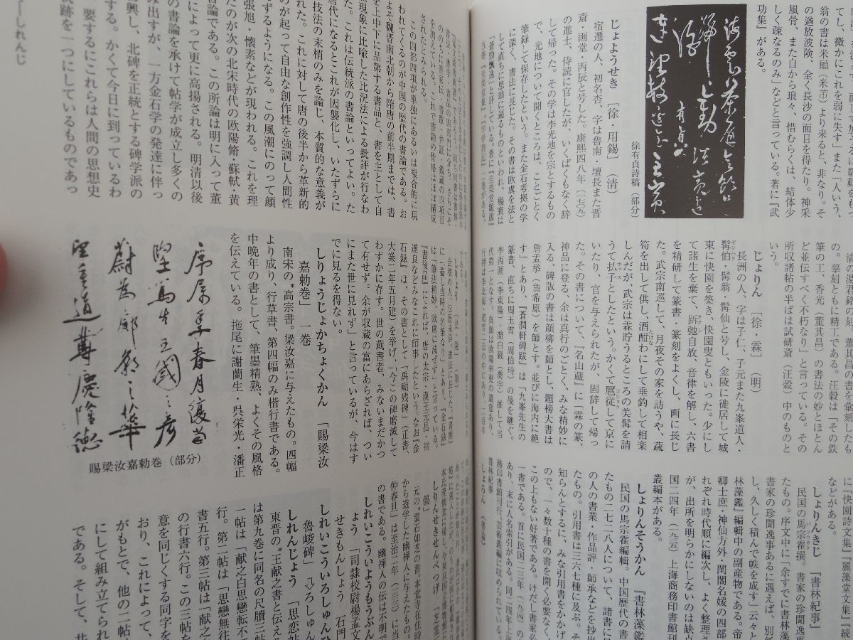 0029482 中国書道辞典 中西慶爾・編 木耳社 2005 定価20,000円_画像6