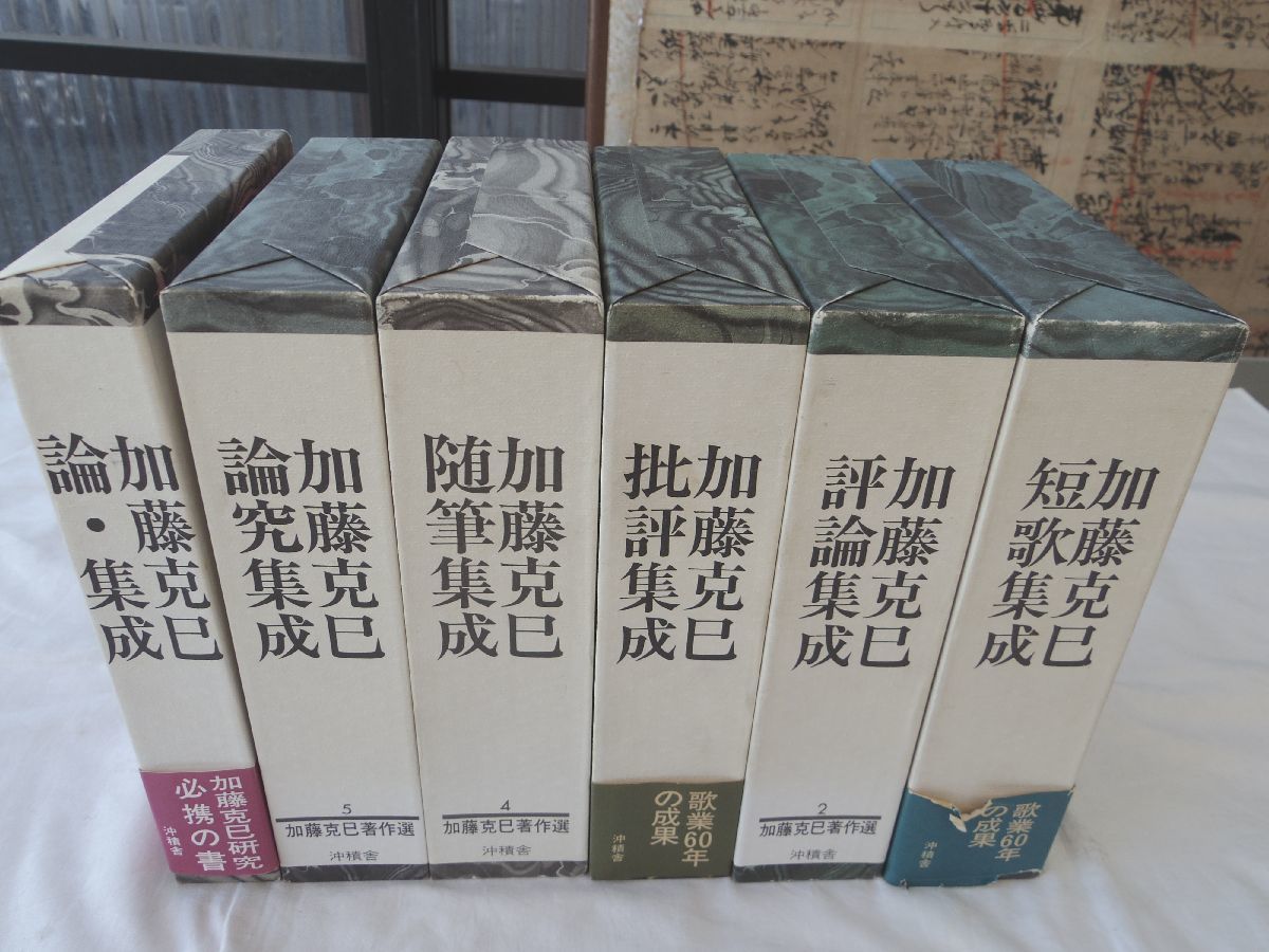 世界の 0029492 加藤克巳著作選 全6冊(本5+別1)揃 沖積舎 加藤克巳