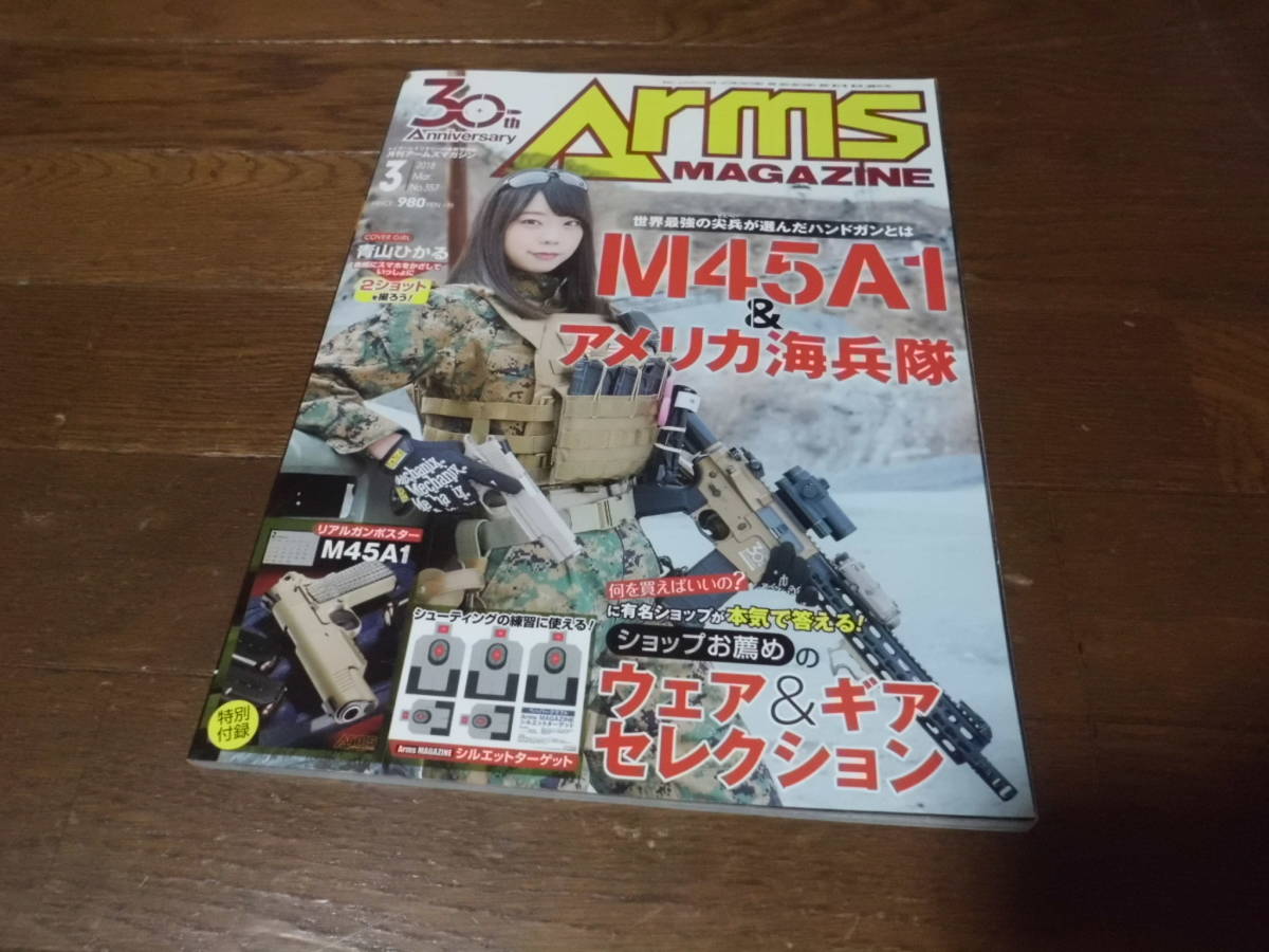 月刊 アームズマガジン 2018年 3月号　　　　　　　　　　　　　/マルイ タナカ KSC WA マルゼン マルシン　　　　　　　　　　_画像1