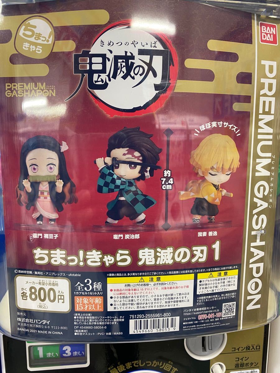 鬼滅の刃 ちまっきゃら 全3種コンプ 竈門炭治郎 竈門ねずこ 我妻善逸 ガチャ