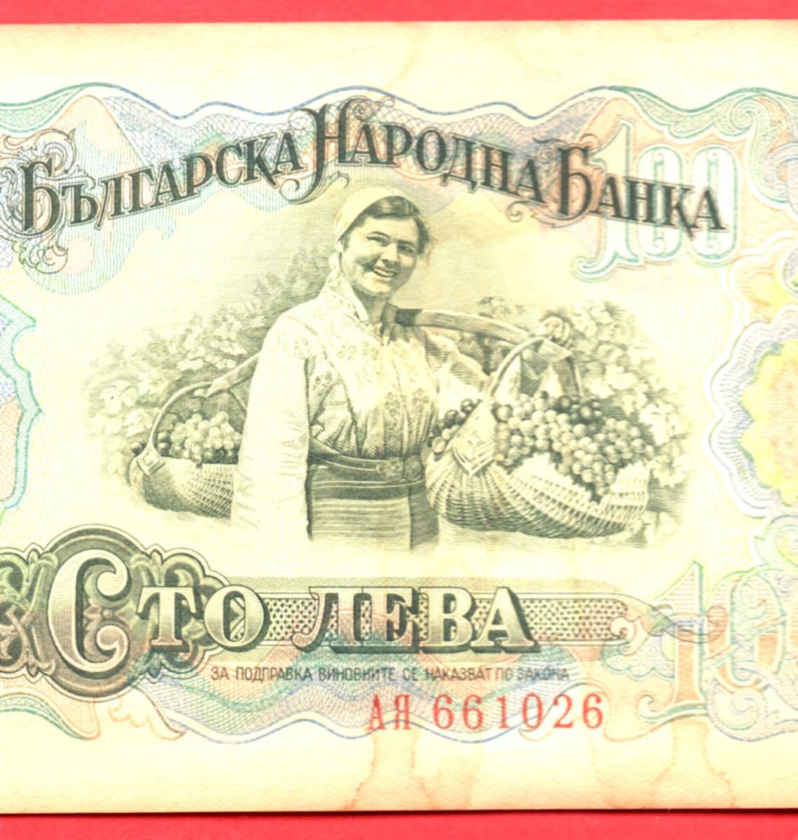 ★レア★世界の紙幣★ブルガリア旧紙幣★１００レヴァ紙幣★（折れ跡無し）★レア紙幣★_紙幣拡大