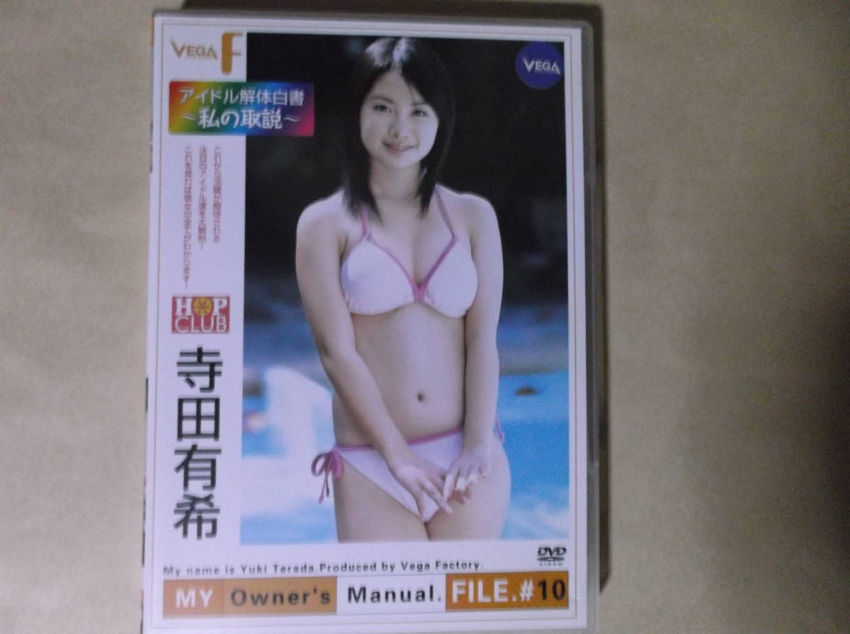 寺田有希　DVD ～私の取説～_画像1