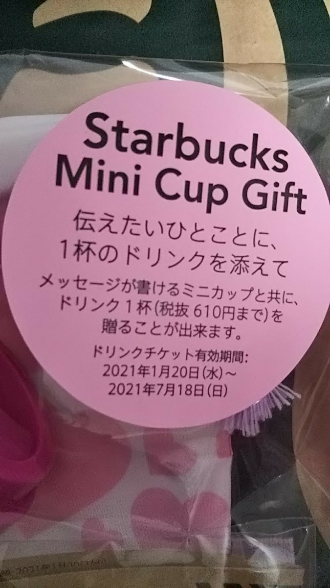 スタバ スターバックス バレンタイン ミニカップドリンク券あり ２個セット