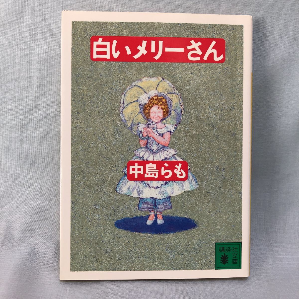 Paypayフリマ 白いメリーさん 中島らも 講談社文庫 文庫本 Paypayフリマ 白いメリーさん 中島らも 講談社文庫 文庫本