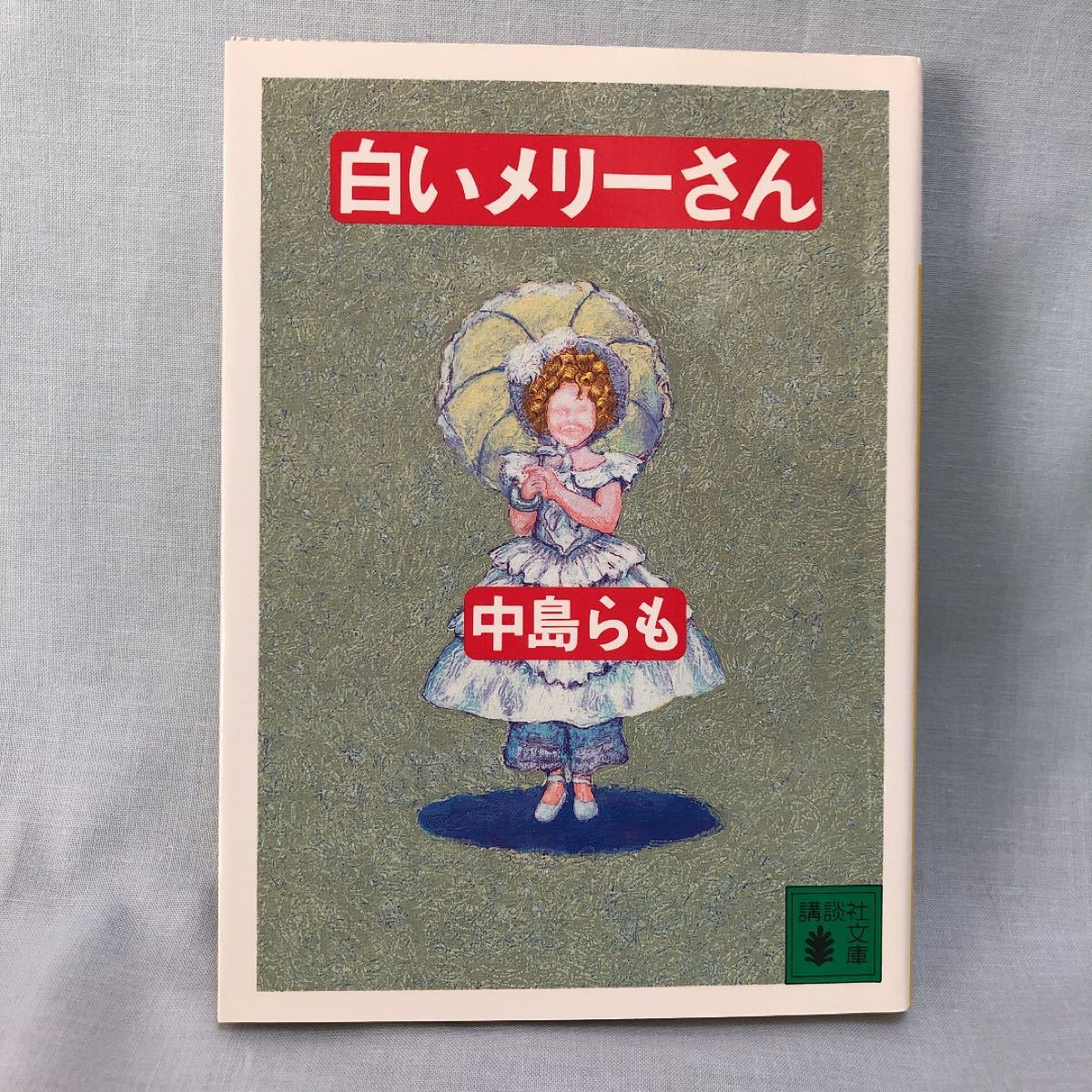 白いメリーさん　中島らも　講談社文庫　文庫本