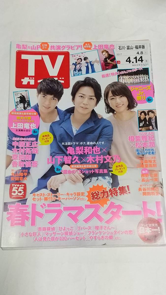 １７　４　１４　TVガイド　西野七瀬　高山一実　亀梨和也　山下智久　木村文乃　松岡茉優　相葉雅紀　松本潤_画像1