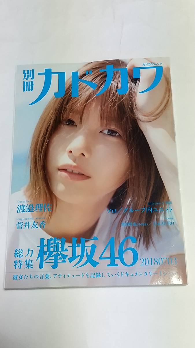 2018年別冊カドカワ渡邉理佐菅井友香渡辺梨加守屋茜長濱ねる小池美波上村莉菜尾関梨香今泉佑唯小林由依 代購幫 2018年別冊カドカワ渡邉理佐菅井友香渡辺梨加守屋茜長濱ねる小池美波上村莉菜尾関梨香今泉佑唯小林由依 代購幫