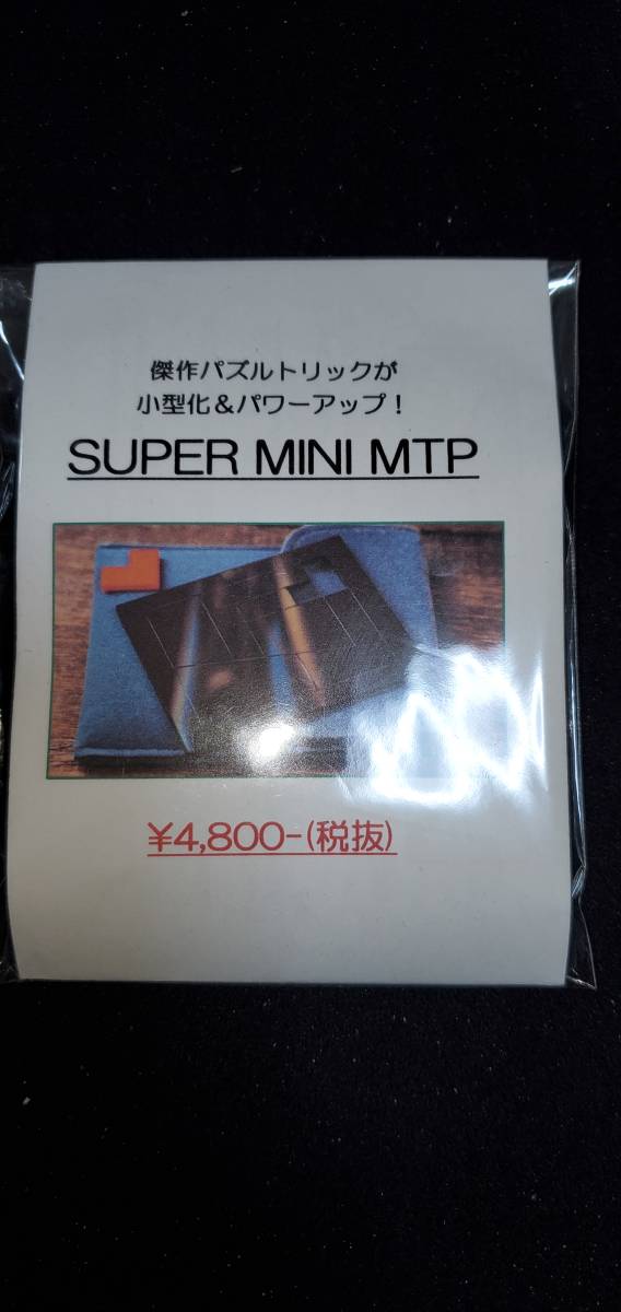 SUPER MINI MTP パズルトリック 手品 マジック 新品_画像1