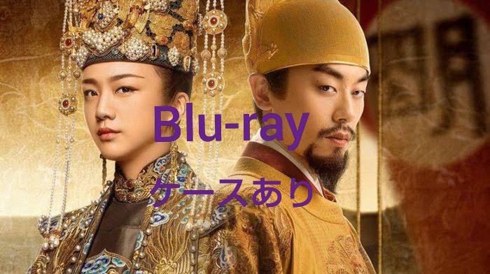 中国ドラマ 大明皇妃 全話 Blu-ray