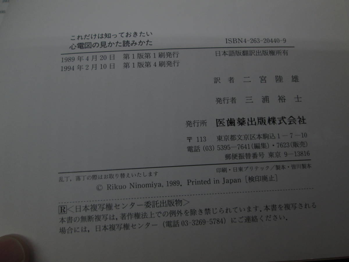 これだけは知っておきたい心電図の見かた読みかた　二宮陸雄・訳　医療　医学　医歯薬出版株式会社　LY-ｄ1.210104_画像4