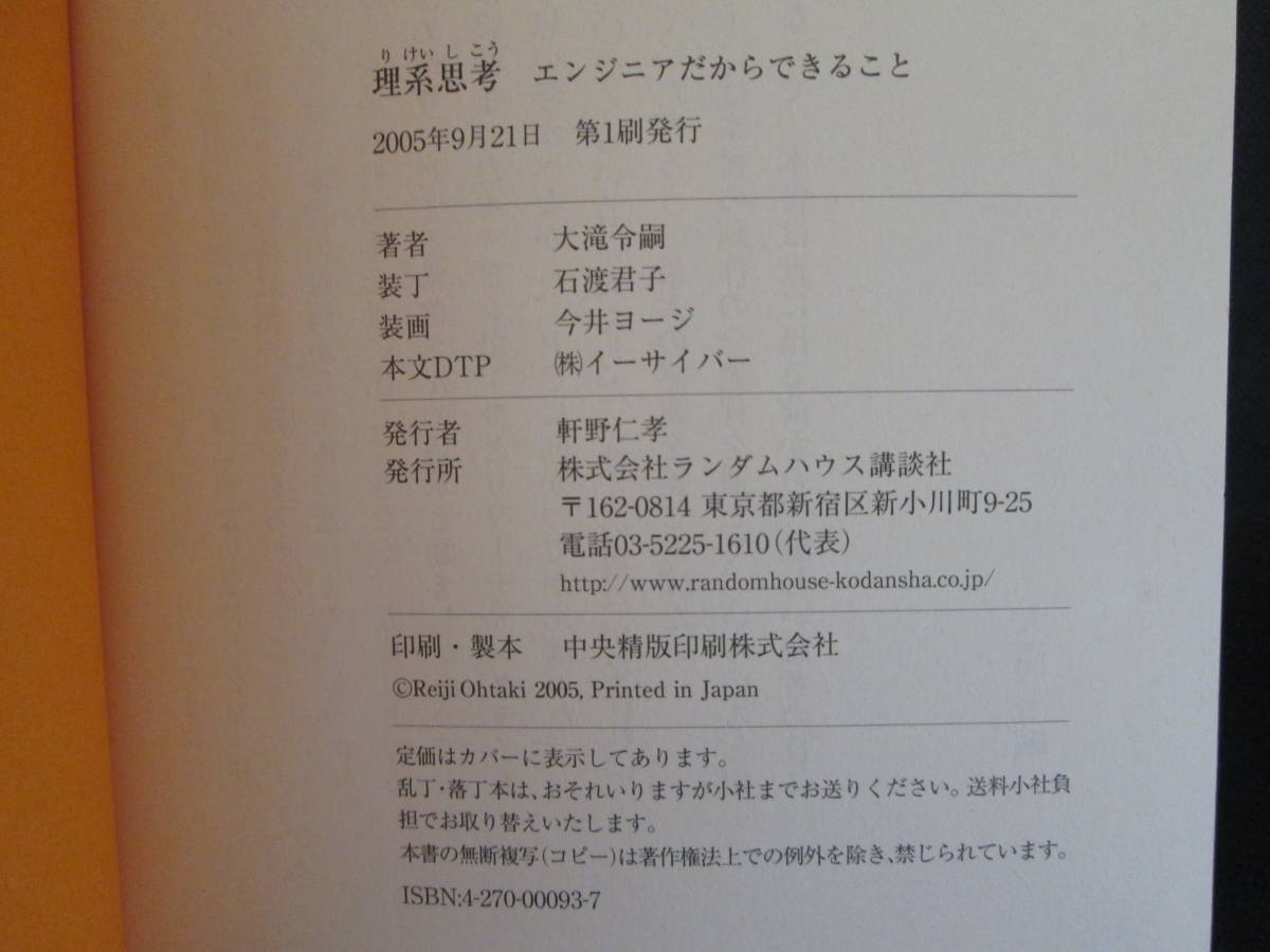 理系思考　エンジニアだからできること　この発想があればこそ！　大滝令嗣　ランダムハウス講談社　LY-d3.230612_画像6