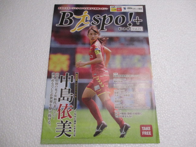 ■Bispo！　ビスポ　Vol.21　中島依美（巻頭特集）ＩNAC神戸レオネッサ　女子サッカー　滋賀県　　＜非売品＞_表紙