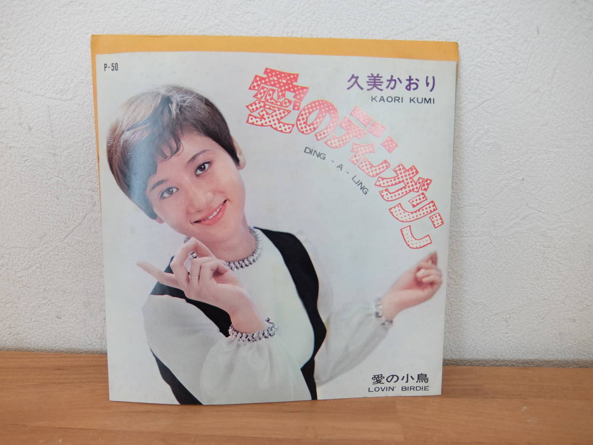 ＥＰ　久美かおり　愛の小鳥　愛のディンガリン　中古_画像2