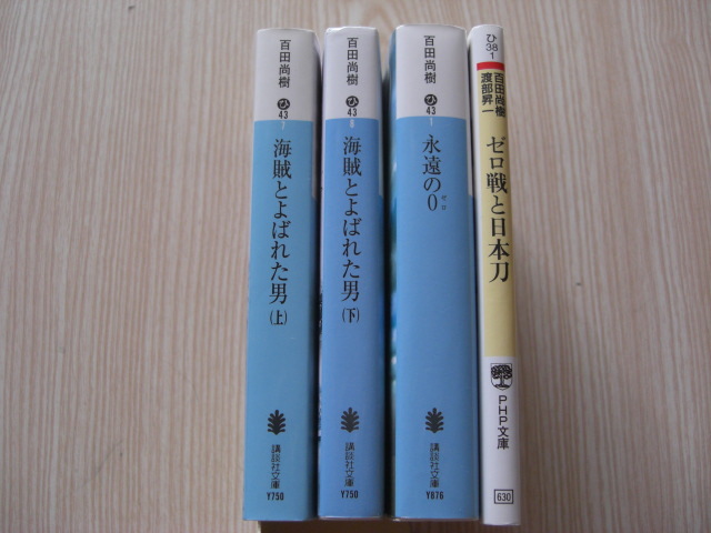 送料無料　百田尚樹　海賊と　永遠のゼロ　ゼロ戦と日本刀