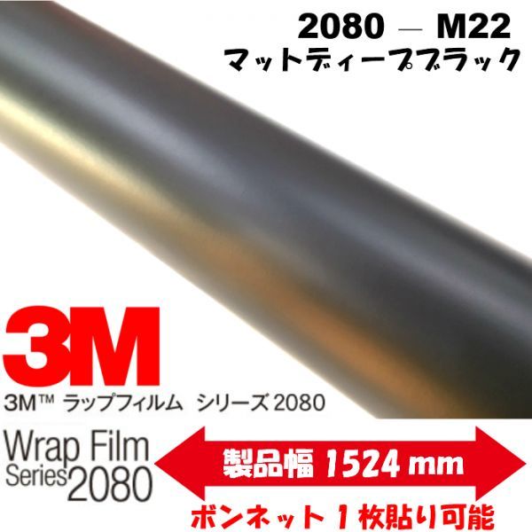 3Ｍラッピングシート 2080シリーズ ラッピングフィルム マットディープブラック 152ｃｍ×5ｍ 1080後継モデル非ダイノックシート車両用_画像1