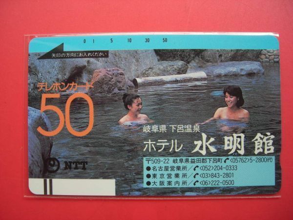 初期フリー　温泉地　入浴シーン　下呂温泉・ホテル水明館　110-1969　未使用テレカ_画像1