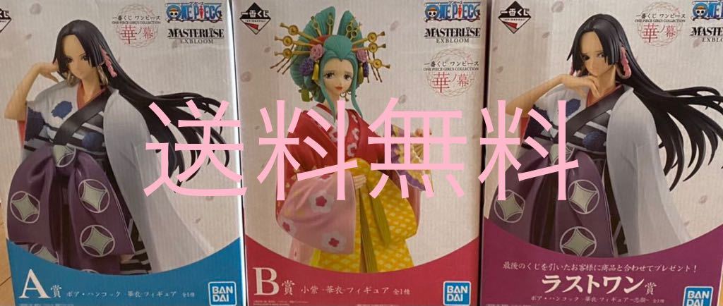 激安 中古 買取 送料込 未開封新品 一番くじ ワンピース One Piece Girl S Collection 華ノ幕 A賞 B賞 ラストワン賞 各 1 小紫 ハンコック 値引きサービス Www Coldwellbankersamara Com