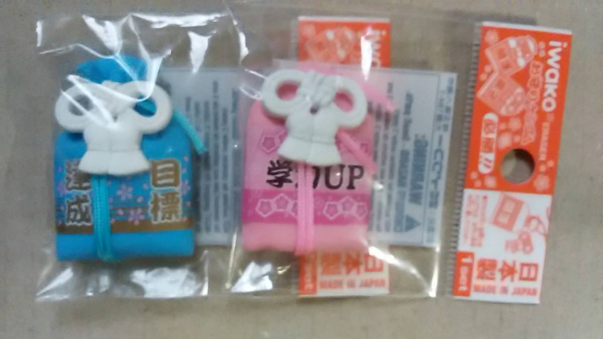 イワコー おもしろ消しゴム 2個セット iwako 学力UP 目標達成 ピンク ブルー お守り 合格 かわいい