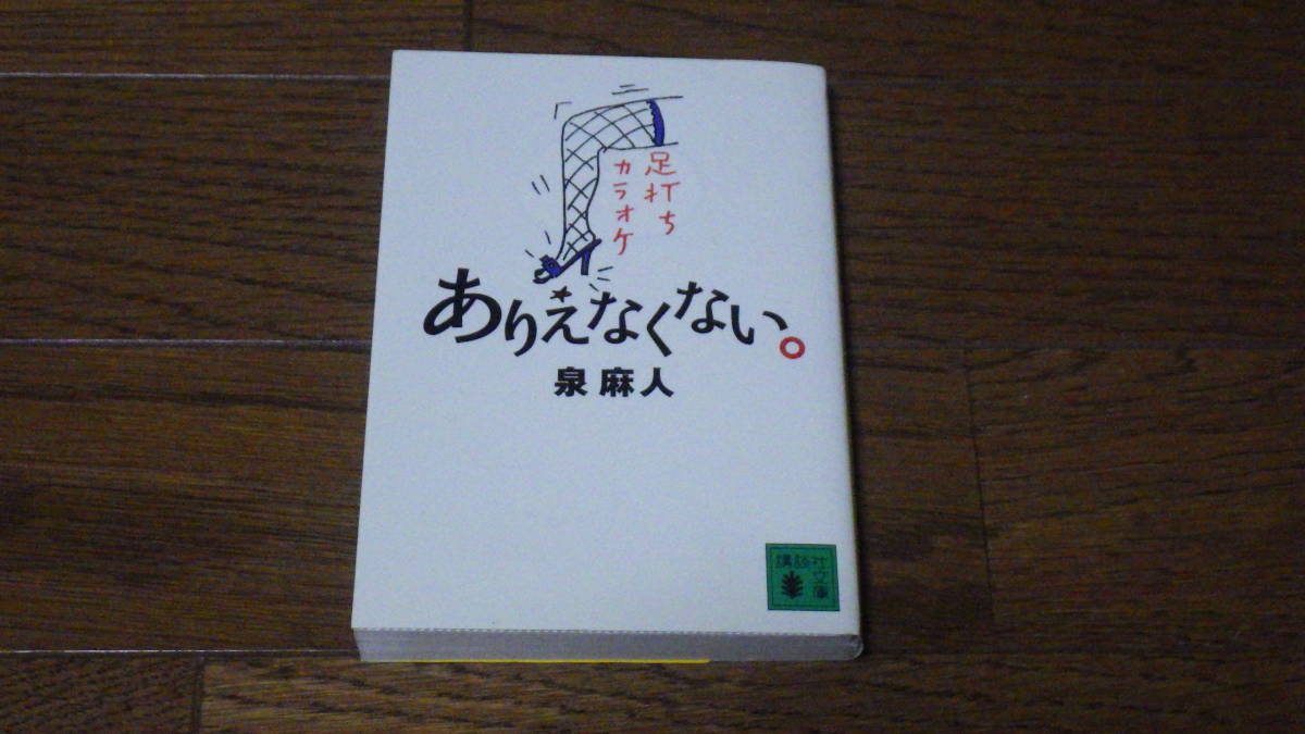 講談社文庫 泉麻人 ありえなくない。 古本_画像1