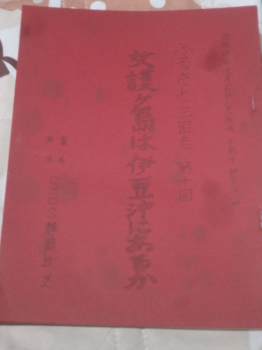 台本　「女護ケ島は伊豆沖にあるか」　ふるさと三国志第１０回　昭和５６年　ＳＢＳ静雄岡放送　CA21_画像1