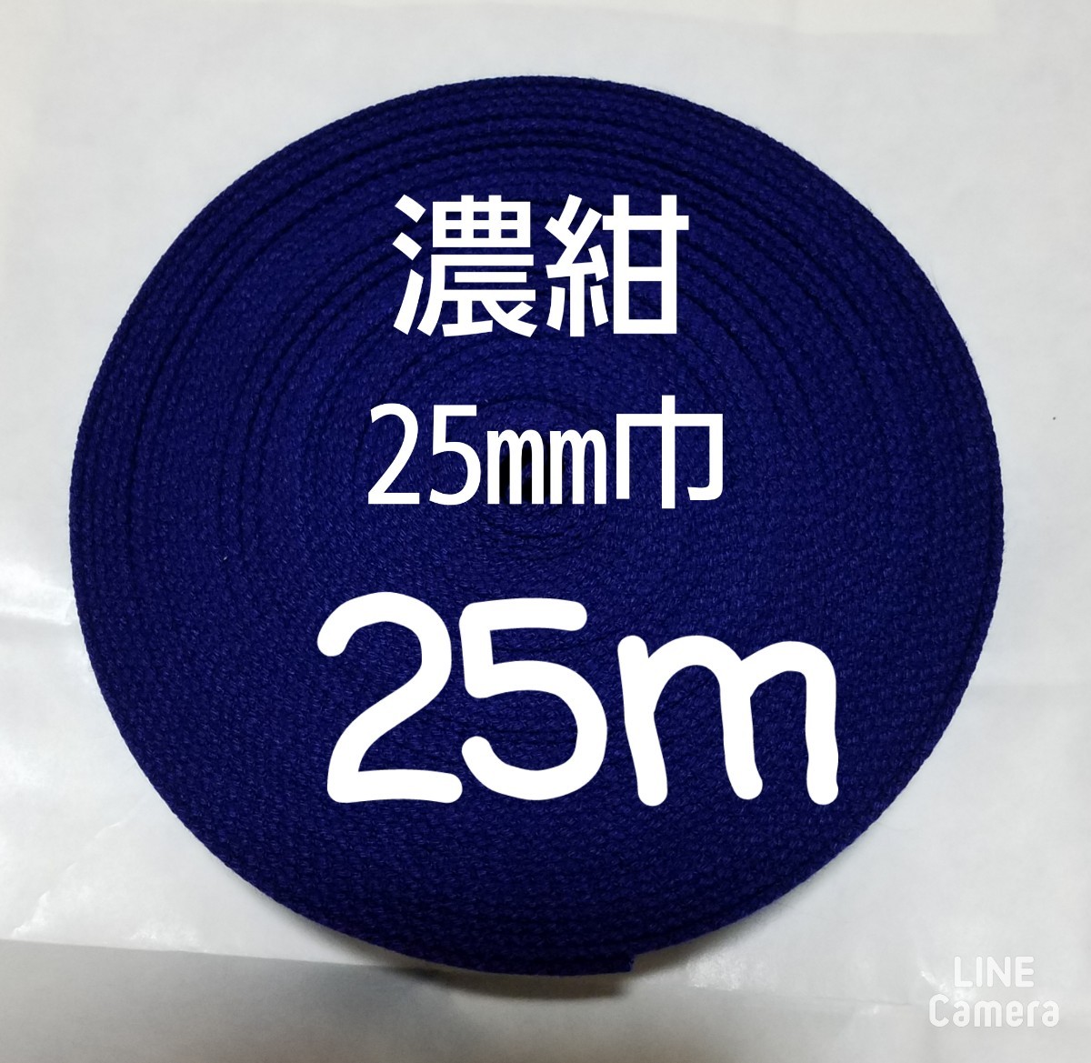 アクリルテープ　巾25㎜　濃紺    25m