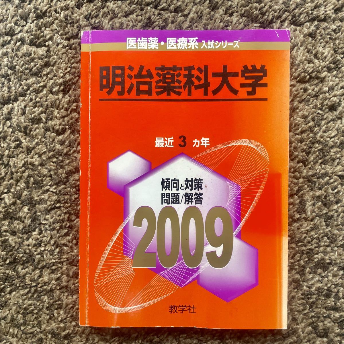 ★赤本　明治薬科大学　２００９　最近３ケ年　★_画像1