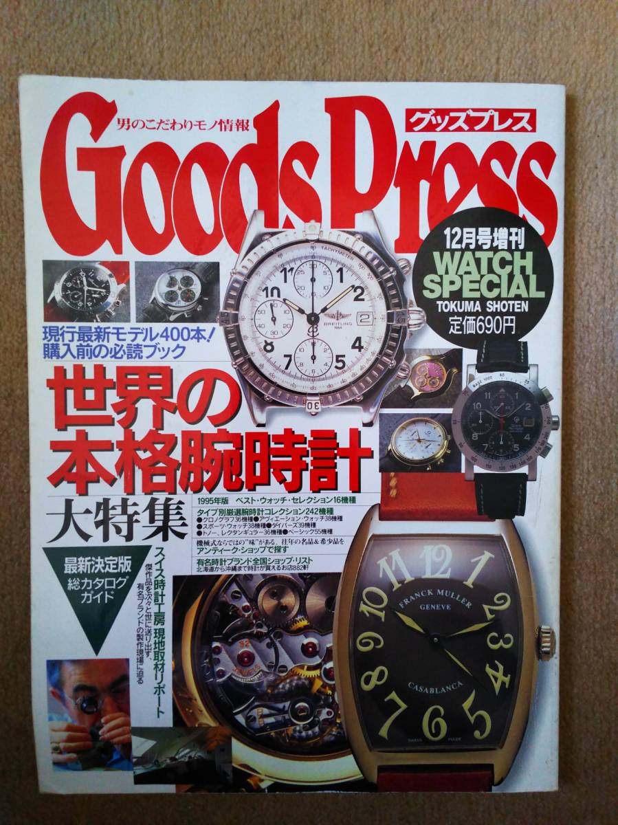 ◆Goods Press　増刊　世界の本格腕時計大特集　１９９４◆　_画像1