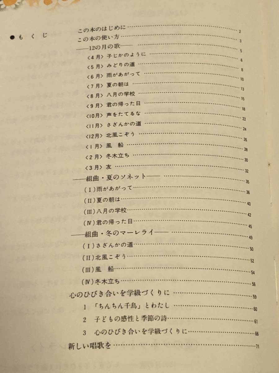 即決　12の月の歌　心のひびき合いを学級づくりに 　1983年_画像2