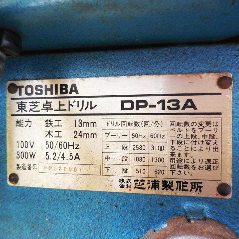 即発送可能】 TOSHIBA 東芝 卓上ドリル DP-13A 鉄工：13mm 木工：24mm