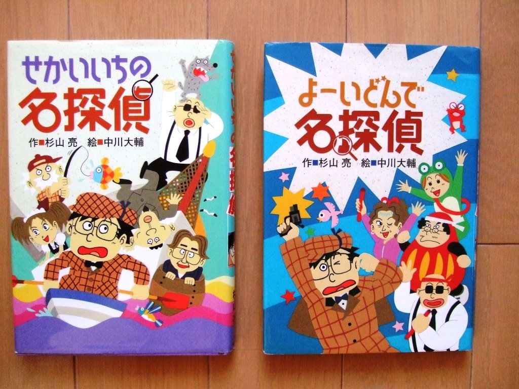 よーいどん 名探偵 せかいいちの名探偵 杉山亮 ミルキー杉山の名探偵シリーズ 小学生 読み物 朝学習 読み物一般 売買されたオークション情報 Yahooの商品情報をアーカイブ公開 オークファン Aucfan Com