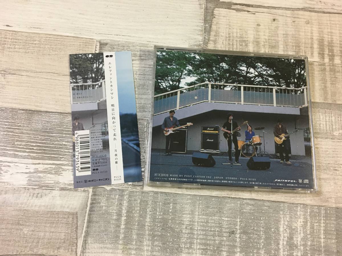 超希少！！超入手困難！！CD エレファント・カシマシ『明日に向かって走れー月夜の歌ー』今宵月のように 他 DISC1 帯有 全11曲 国内正規盤