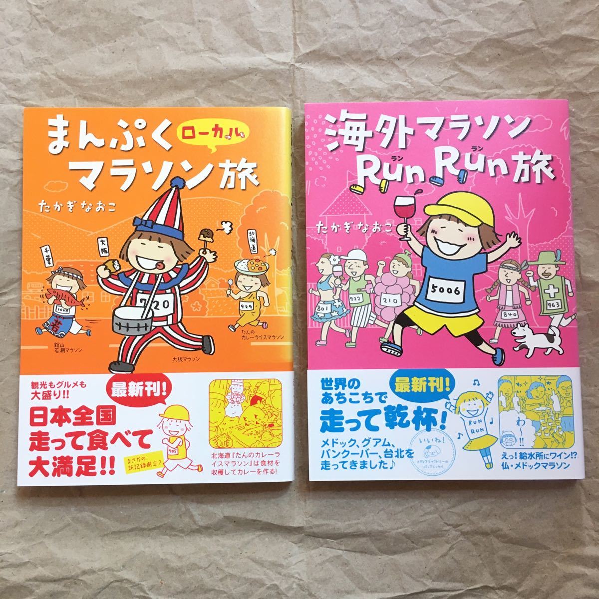 Paypayフリマ まんぷくローカルマラソン旅 海外マラソンrun Run 旅 セット たかぎなおこ Paypayフリマ まんぷくローカルマラソン旅 海外マラソンrun Run 旅 セット たかぎなおこ