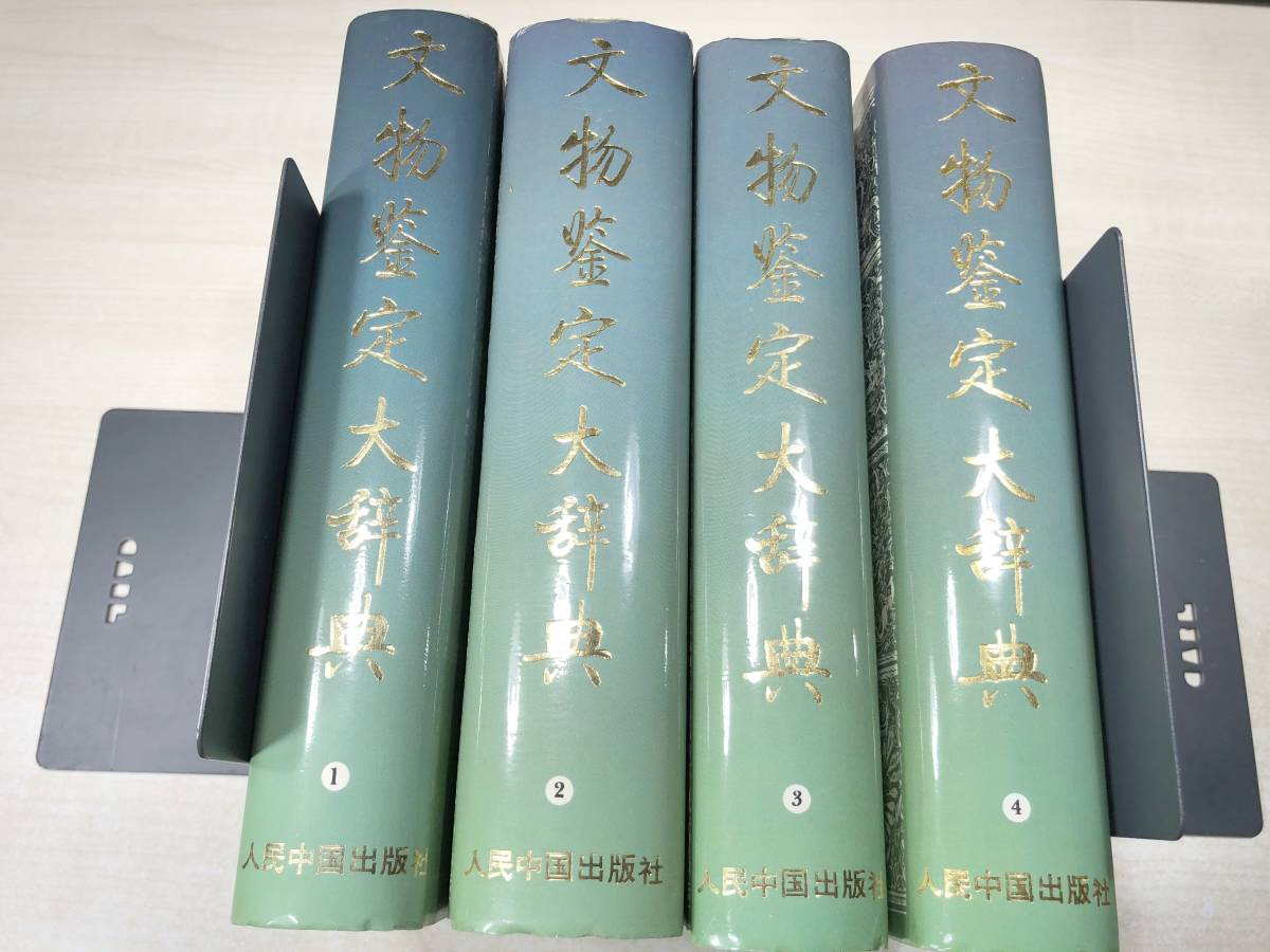 新しい到着 中国書籍 文物鑒定大辞典 文物鑑定大辞典 4巻セット 人民中国出版 1993年1版 【d80-086】 書道 新しい到着 中国書籍 文物鑒定大辞典 文物鑑定大辞典 4巻セット 人民中国出版 1993年1版 【d80-086】 書道