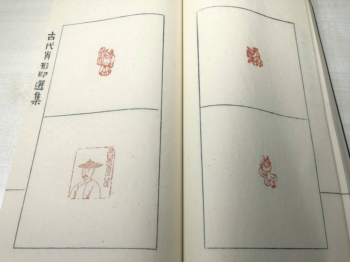 古代肖形印選集　王伯敏著　1980年手拓　送料300円　【a-1694】_画像5