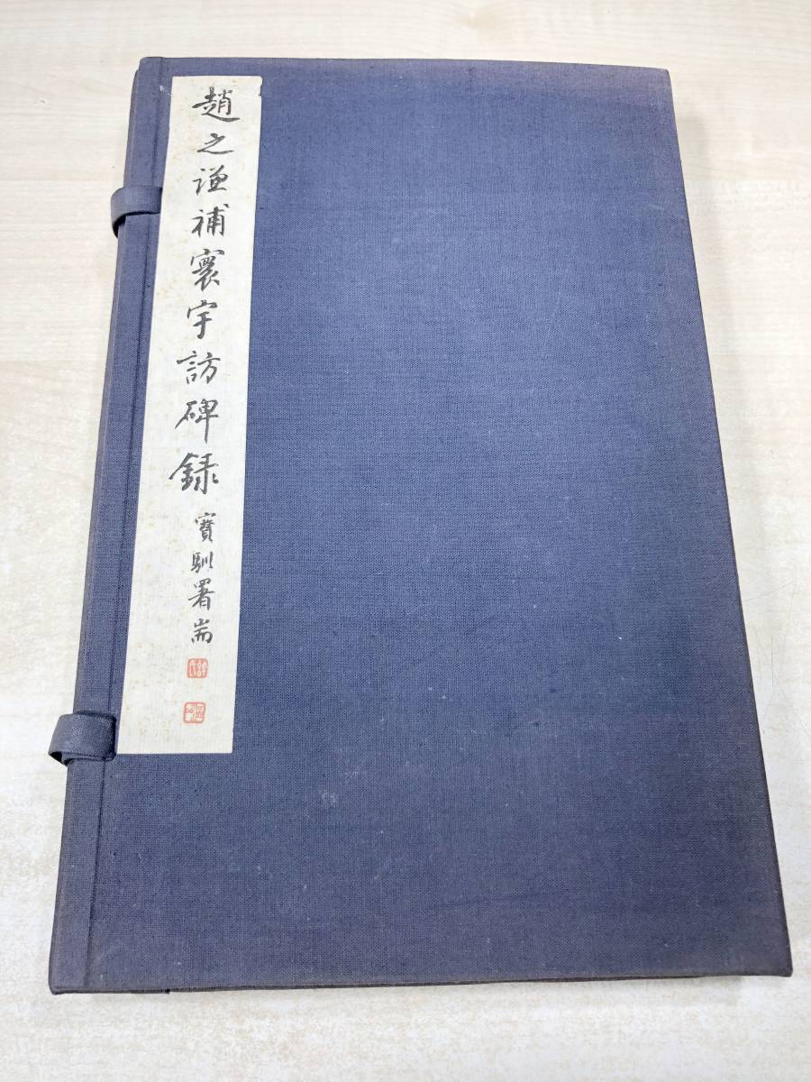 使い勝手の良い 中国書籍 趙之謙補寰宇訪碑録 1帙3冊セット 1984年1次