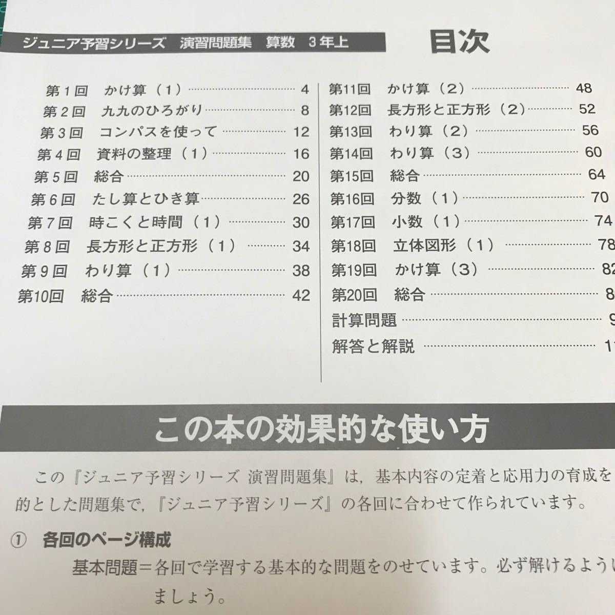 四谷大塚 ジュニア予習シリーズ 算数 小学３年生 裁断済み 未記入