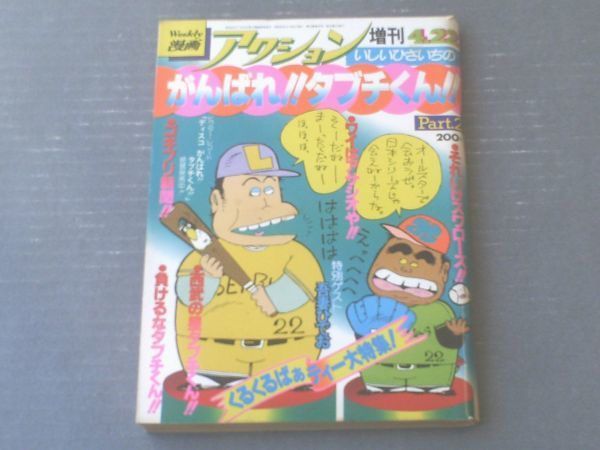 【漫画アクション４．２２増刊/いしいひさいちのがんばれ！！タブチくん！！Ｐart２（ゲスト・「ひでお童話集/吾妻ひでお」）】昭和５４年_画像1