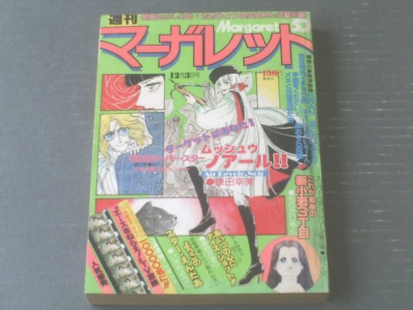 【週刊マーガレット（昭和５３年５０号）】もりたじゅん・津村かおり・柴田あや子・塩森恵子・有吉京子等_画像1