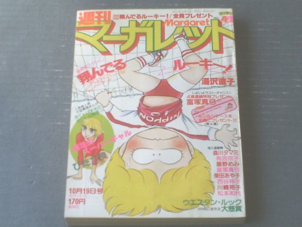 【週刊マーガレット（昭和５５年４２号）】星野めみ・湯沢直子・西谷祥子・松本和代・中森清子・いかわようこ等_画像1