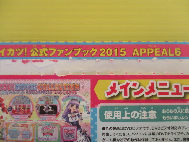 【非売品】★アニメキャラクターDVD2枚セット★①キラキラプリキュアアラモード はじめてのDVD/未開封　②アイカツ！2015スペシャルDVD_画像8