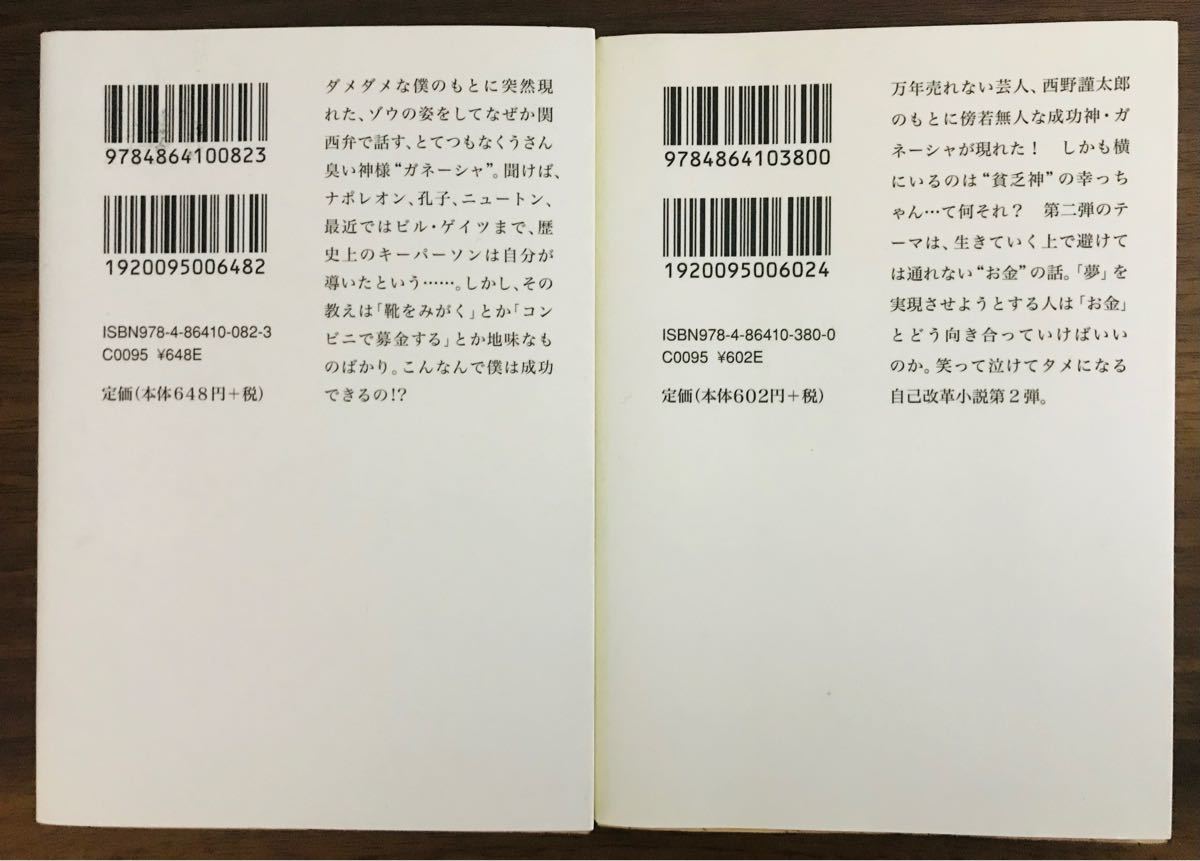 【文庫】水野敬也　夢をかなえるゾウ文庫版　夢をかなえるゾウ2 文庫版　2冊セット