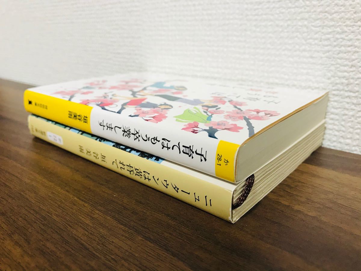 【文庫】垣谷美雨　子育てはもう卒業します　ニュータウンは黄昏れて　2冊セット