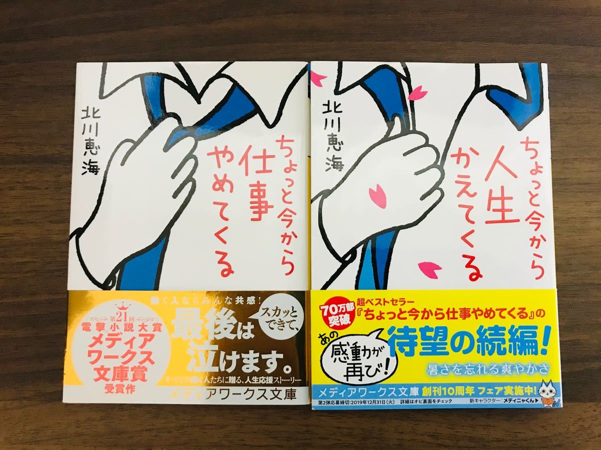 【文庫】北川恵海　ちょっと今から仕事やめてくる　ちょっと今から人生かえてくる　2冊セット