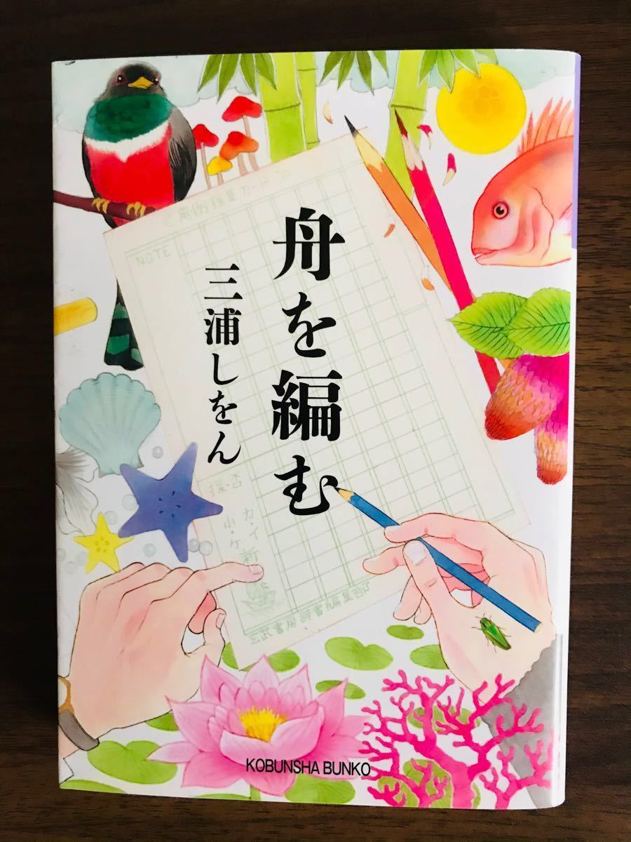 Paypayフリマ 文庫 三浦しをん 舟を編む 本屋さんで待ちあわせ 2冊セット Paypayフリマ 文庫 三浦しをん 舟を編む 本屋さんで待ちあわせ 2冊セット