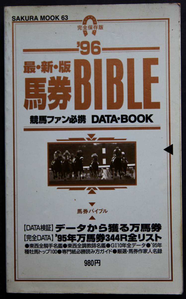 馬券バイブル96年版　95年万馬券344レース全リスト／東西全騎手名鑑／東西全調教師名鑑／ＧＩ10年全データ／95年種牡馬トップ100／他_画像1